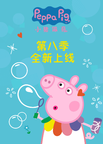 小猪佩奇 8