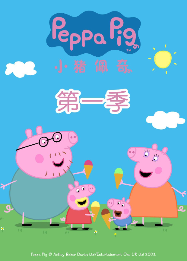 小猪佩奇1