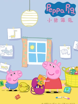 小猪佩奇2