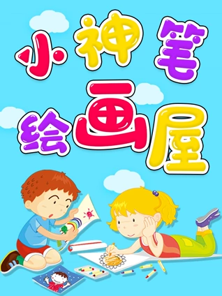 小神笔绘画屋