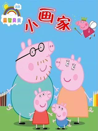 小猪佩奇儿童画:益智贝贝