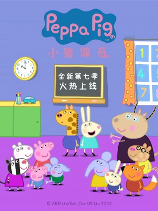 小猪佩奇7