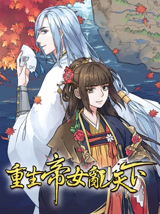 重生帝女乱天下动态漫画