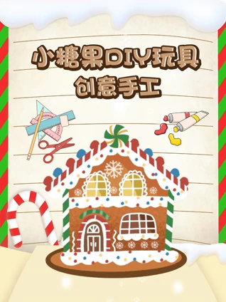 小糖果DIY玩具创意手工