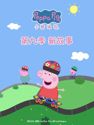 小猪佩奇9