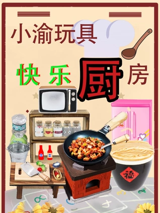 小渝玩具快乐厨房
