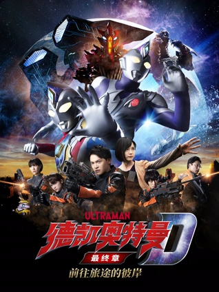 德凯奥特曼最终章 前往旅途的彼岸