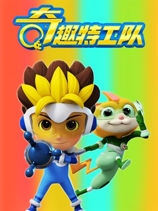 奇趣特工队1