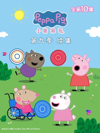 小猪佩奇9续集
