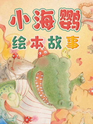 小海鹦绘本故事