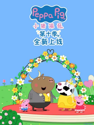 小猪佩奇 10