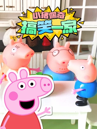 小猪佩奇搞笑一家