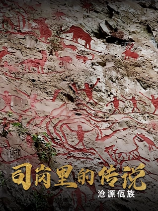 司岗里的传说:沧源佤族