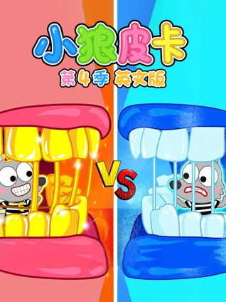 小狼皮卡4英语版