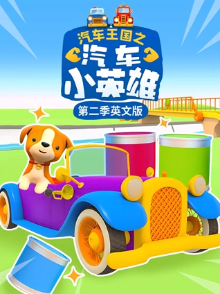 汽车王国之汽车小英雄2英语版