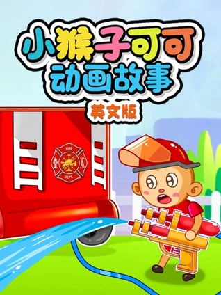 小猴子可可动画故事 英语版