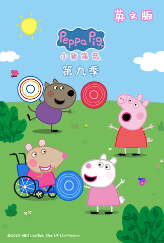 小猪佩奇 第九季 英文版