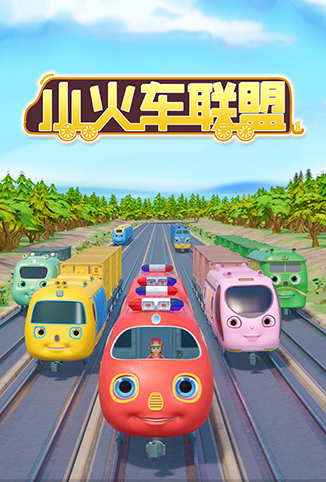 小火车联盟 第一季