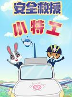 安全救援小特工