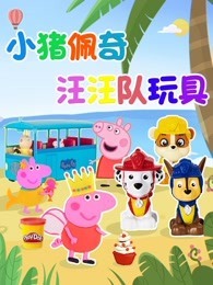 小猪佩奇汪汪队玩具