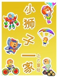 小狮子一家之大冒险
