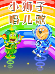 小狮子唱儿歌