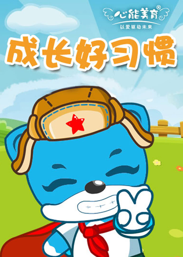 小狼乐宾 第三季[普通话版]