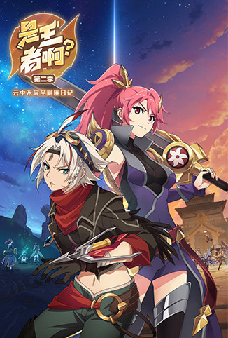 是王者啊？ 第二季