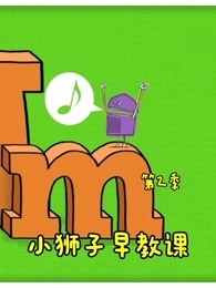 小狮子早教课 第2季