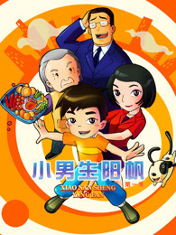 小男生阳帆 第1季