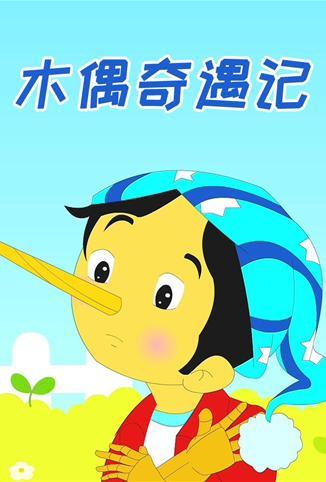 小笨熊之木偶奇遇记