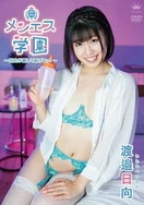 渡边日向-按摩学园日向来为你治愈