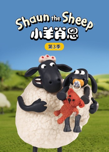 小羊肖恩3
