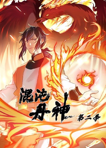 混沌丹神 2动态漫画