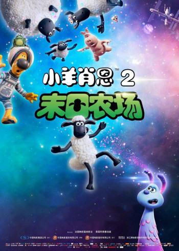 小羊肖恩2末日农场